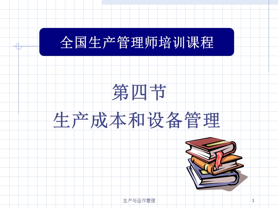 成本管理和设备管理改善.ppt_第1页