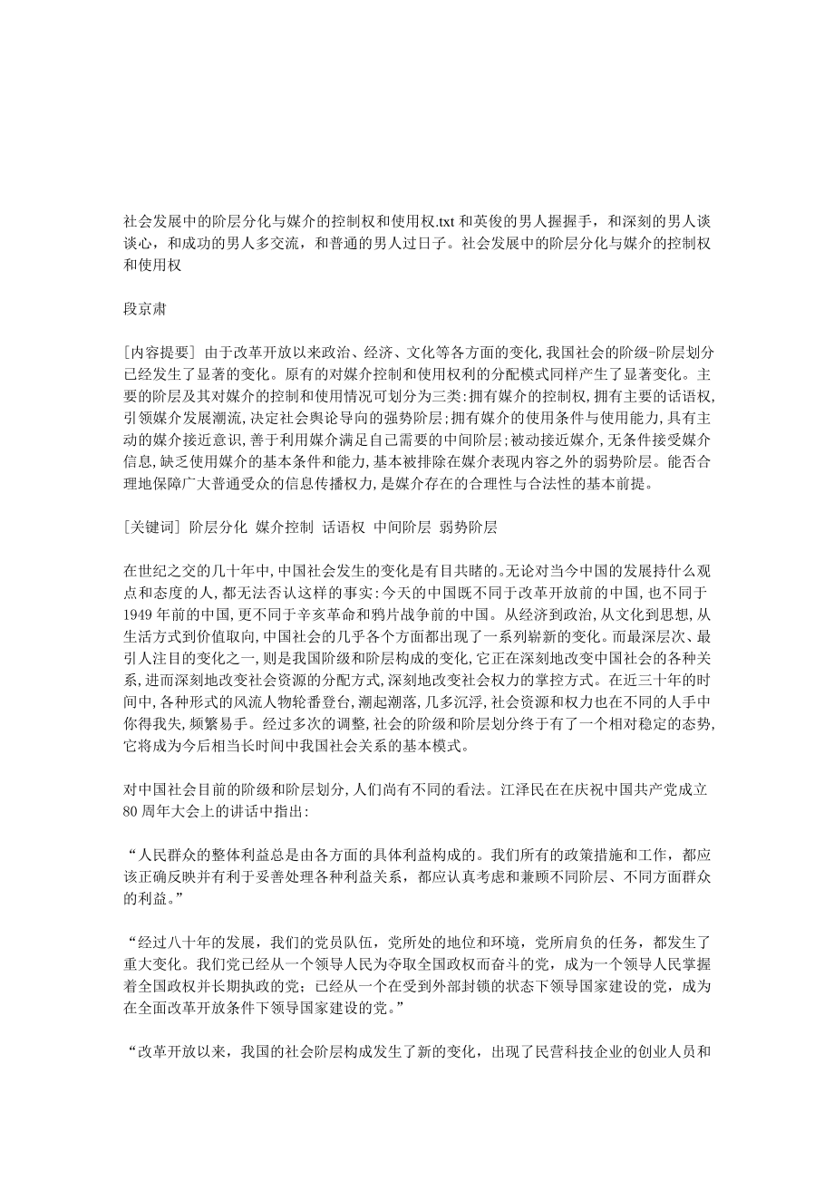 社会发展中的阶层分化与媒介的控制权和使用权.doc_第1页