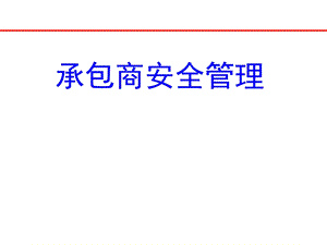 承包商安全管理.ppt