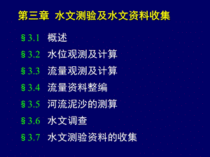 水文测验及水文资料收集.ppt