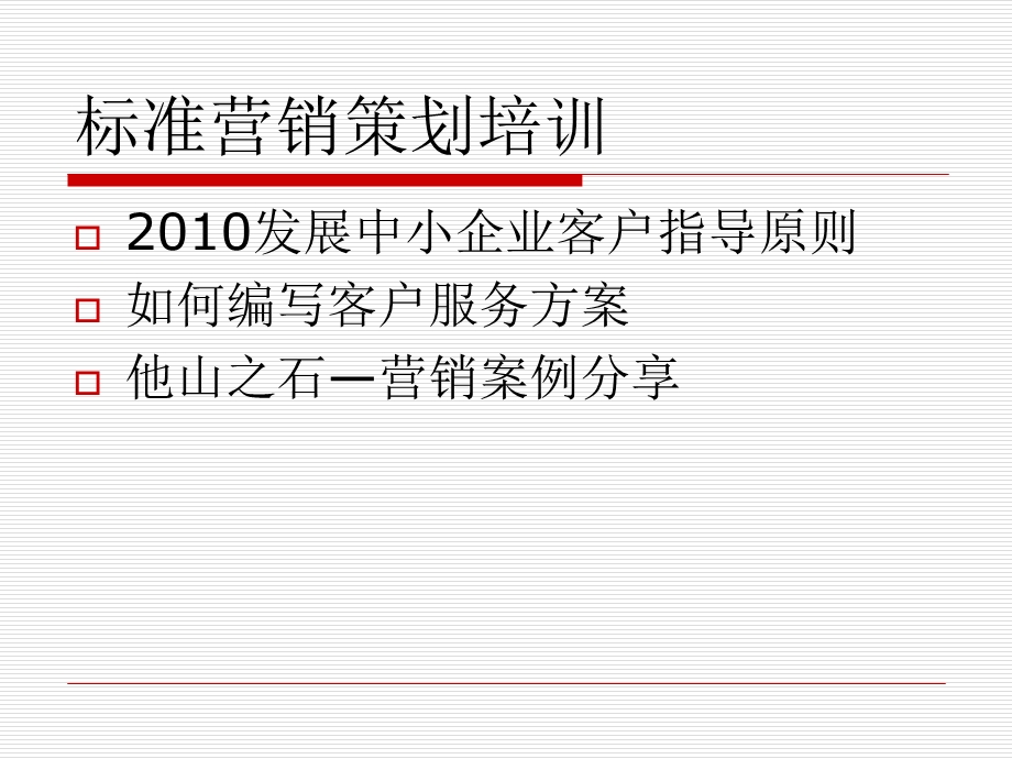 标准营销策划培训.ppt_第1页