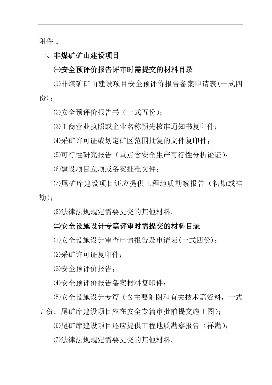 ⑴非煤矿矿山建设项目安全预评价报告备案申请表(一式四份);.doc_第1页