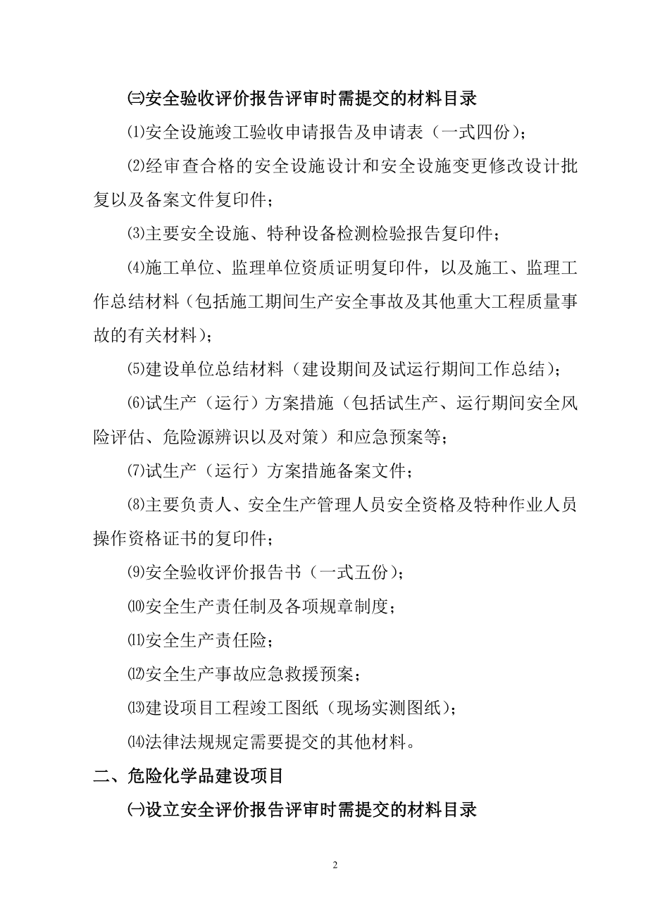 ⑴非煤矿矿山建设项目安全预评价报告备案申请表(一式四份);.doc_第2页