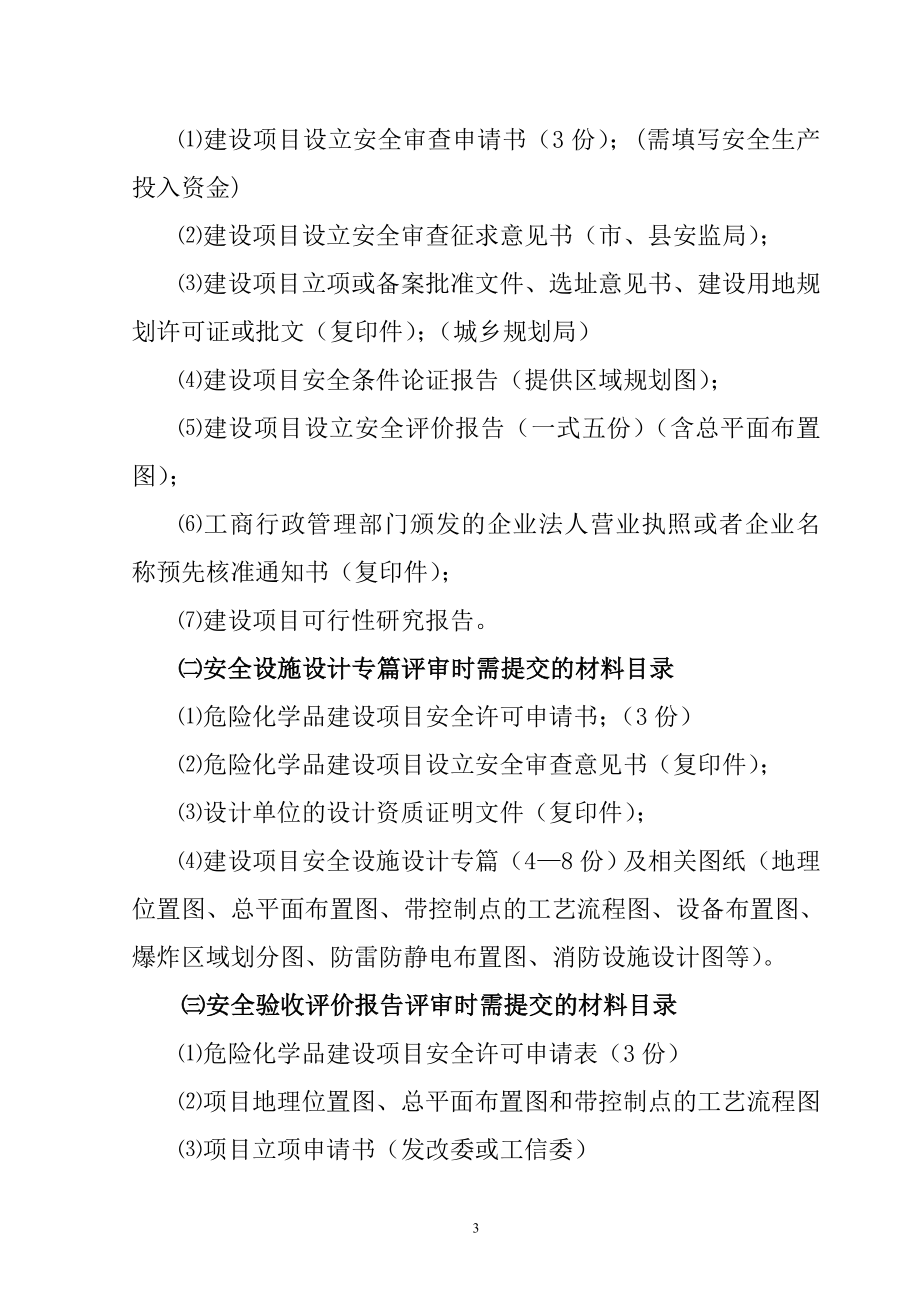 ⑴非煤矿矿山建设项目安全预评价报告备案申请表(一式四份);.doc_第3页