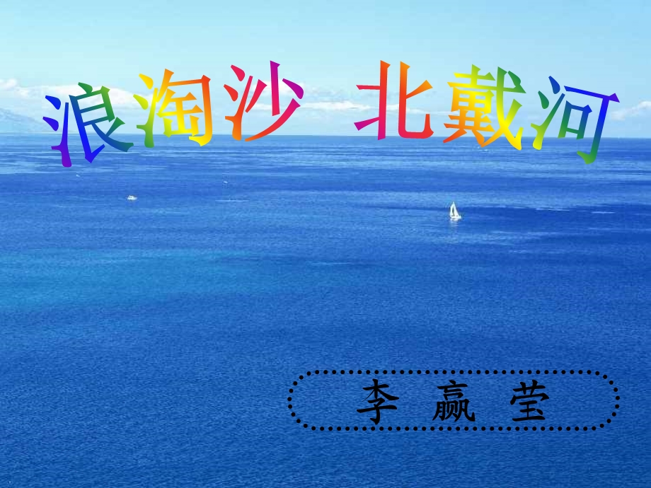 浪淘沙北戴河课件.ppt_第1页