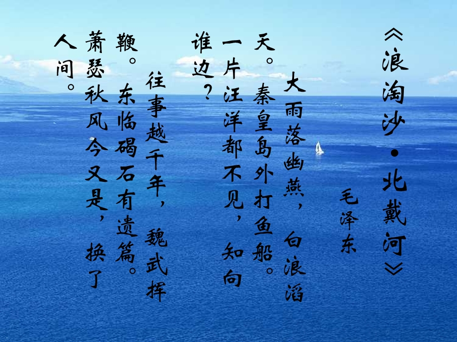 浪淘沙北戴河课件.ppt_第2页