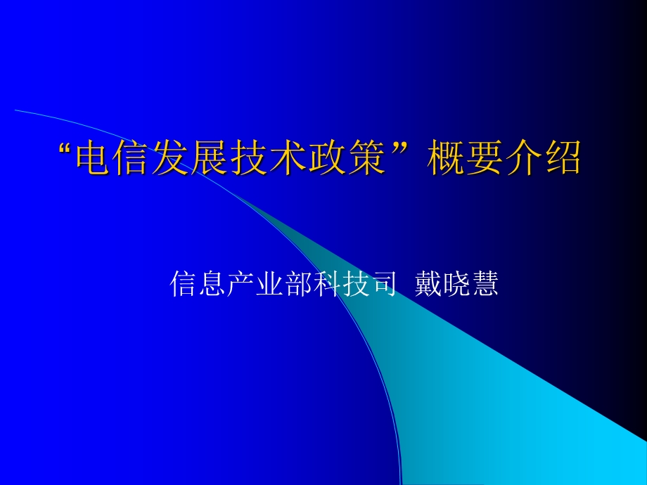 电信发展技术政策.ppt_第1页