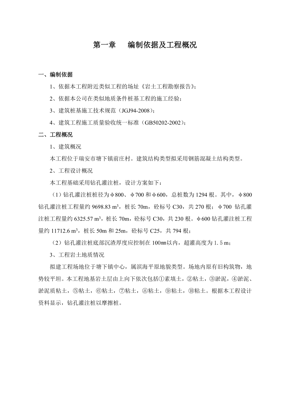 钢筋混凝土结构桩基工程施工组织设计..doc_第1页