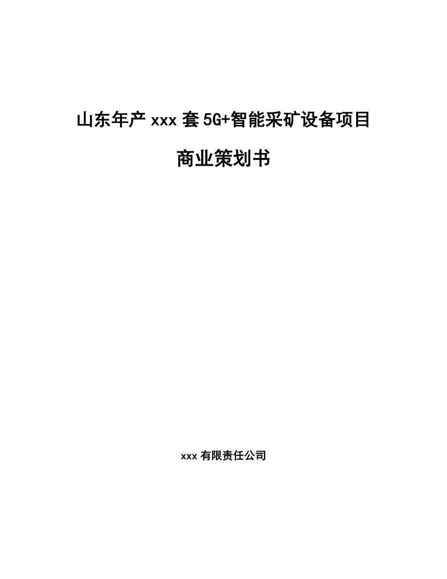 山东年产xxx套5G+智能采矿设备项目商业策划书.docx_第1页