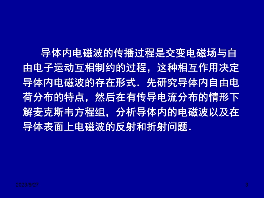 电动力学Chapter43(有导体存在时电磁波的传播).ppt_第3页