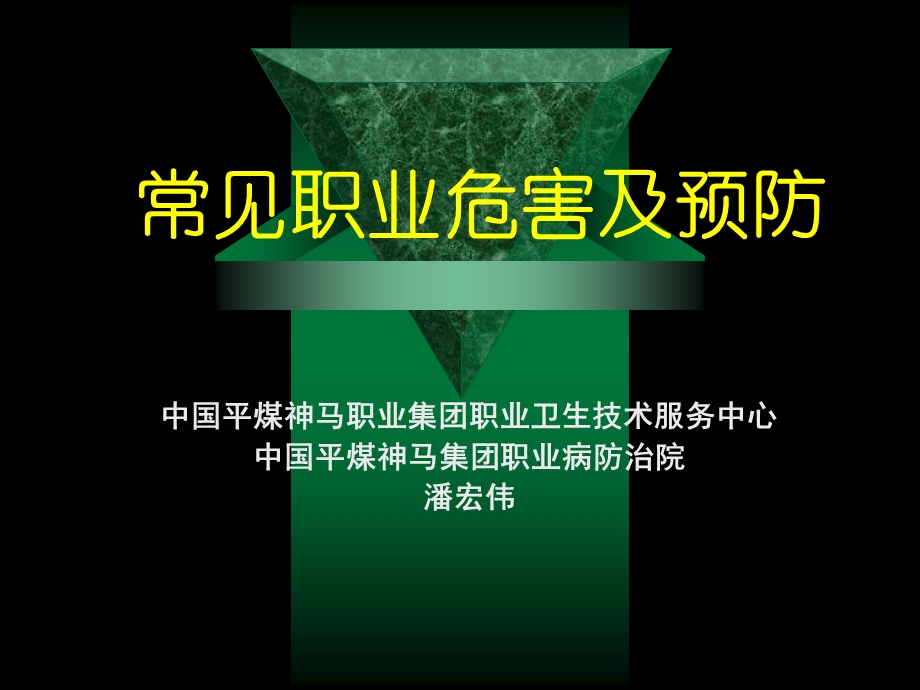 常见职业病危害及预防.ppt_第1页