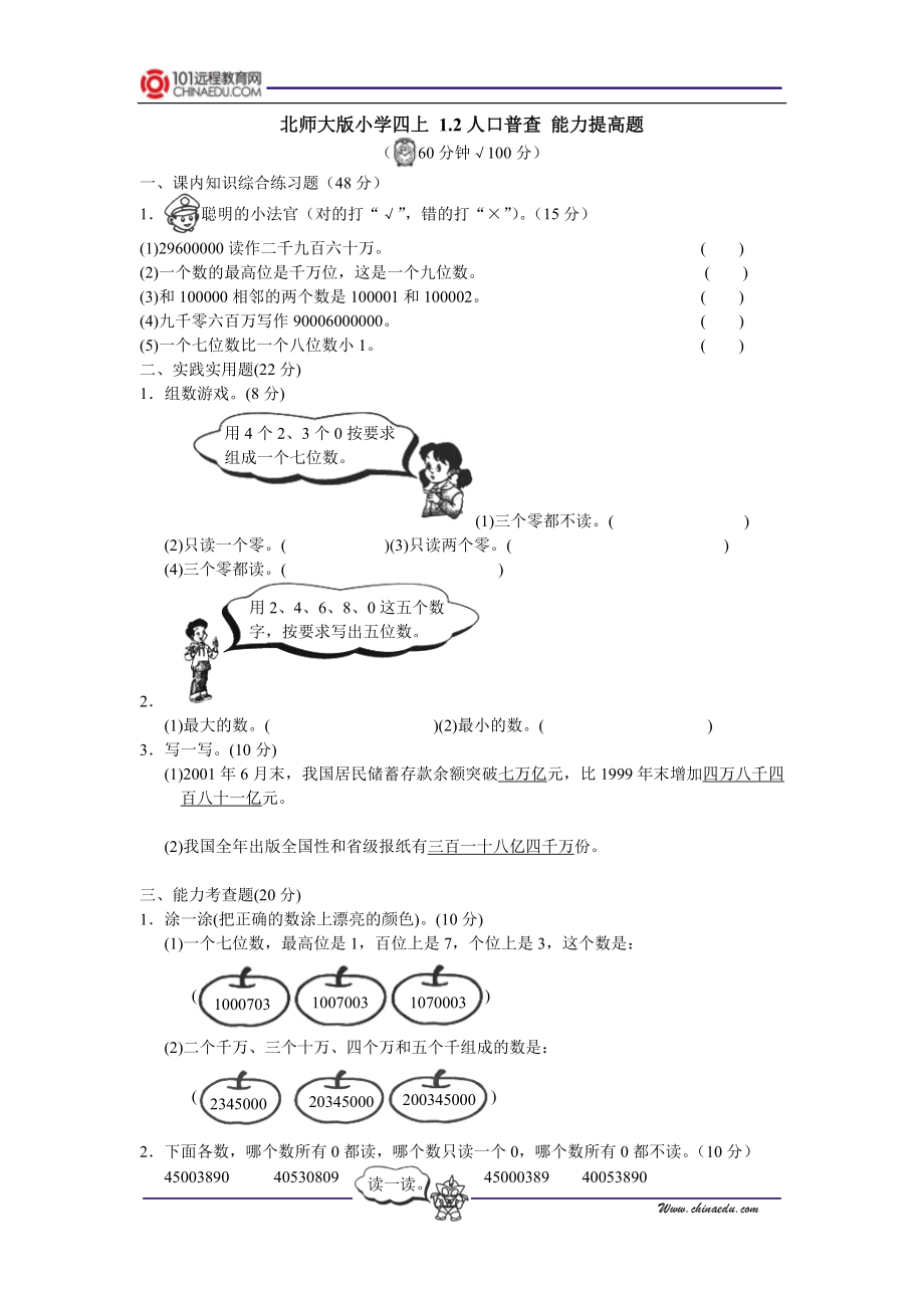 北师大版小学四上12人口普查能力提高题.doc_第1页