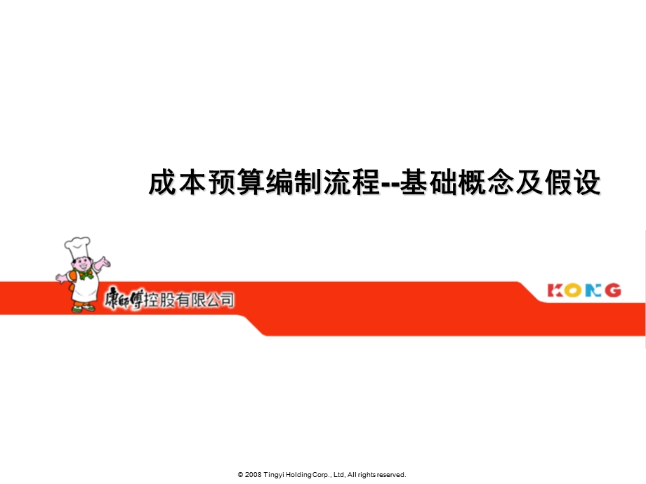 成本预算编制流程-概念及假设.ppt_第1页