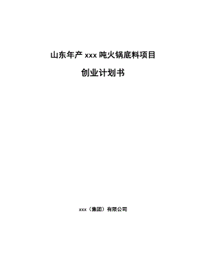 山东年产xxx吨火锅底料项目创业计划书.docx