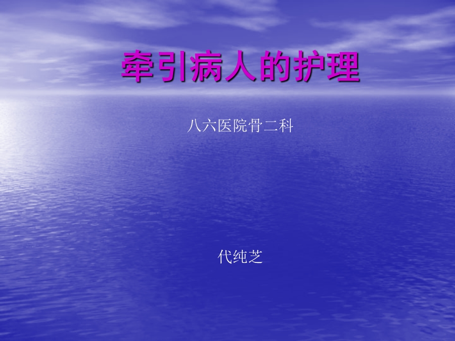 牵引病人的常规护理.ppt_第1页