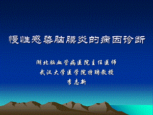 慢性感染脑膜炎的病因诊断.ppt