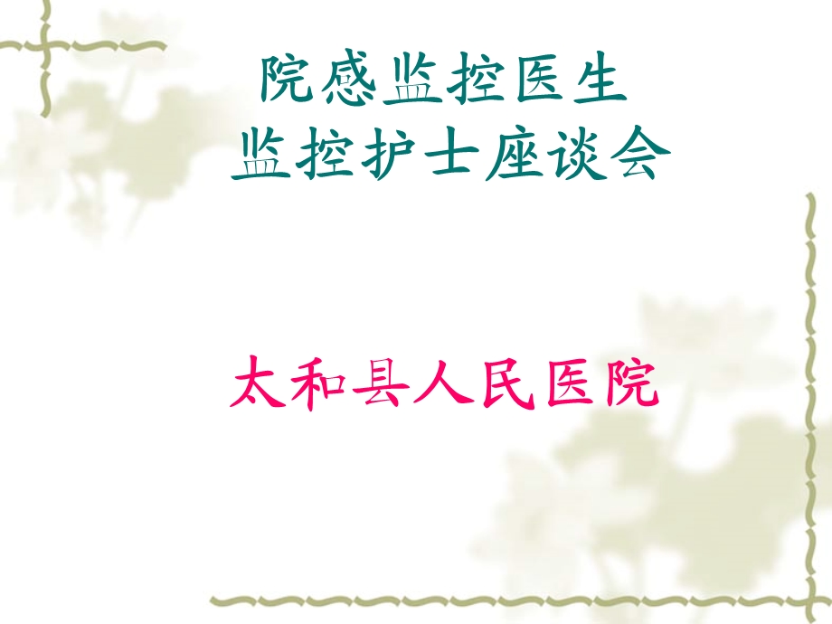 监控医生护士培训会.ppt_第1页