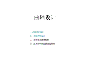 柴油机曲轴设计.ppt