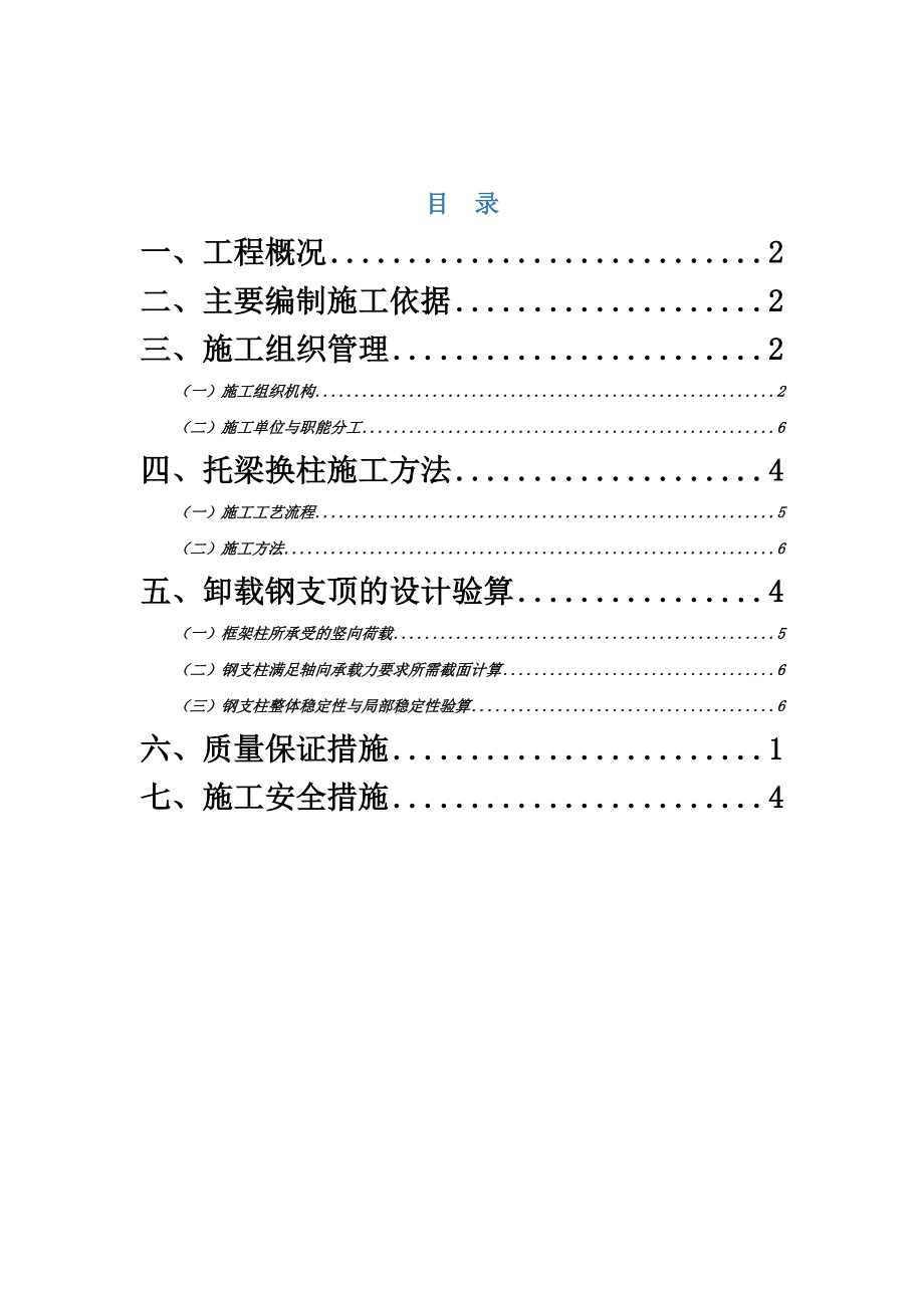 局部框架柱托梁换柱加固施工方案.docx_第3页