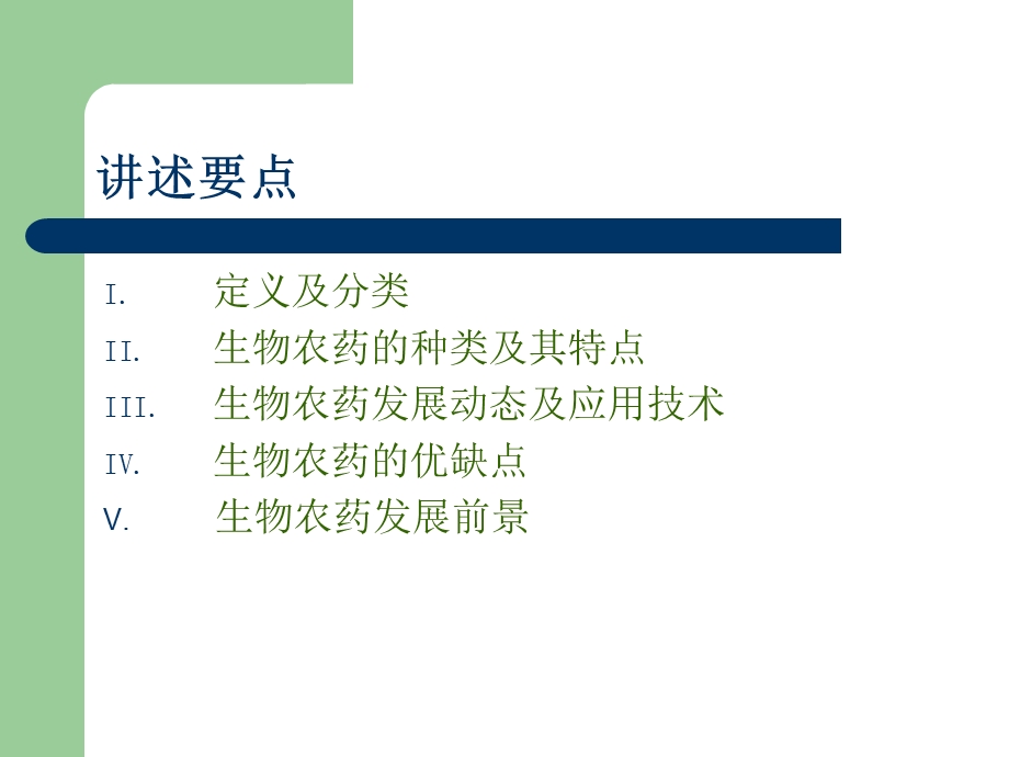 生物源农药材料有机无公害.ppt_第2页