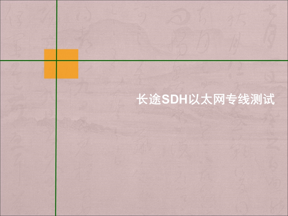 电信长途SDH以太网专线测试方法.ppt_第1页