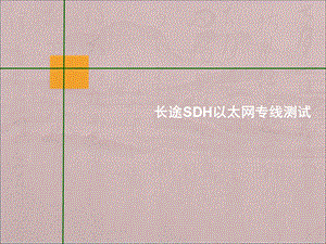 电信长途SDH以太网专线测试方法.ppt