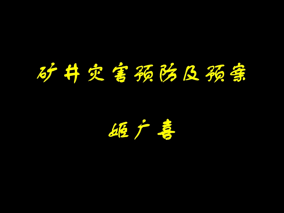 煤矿灾害预防及应急预案.ppt_第1页