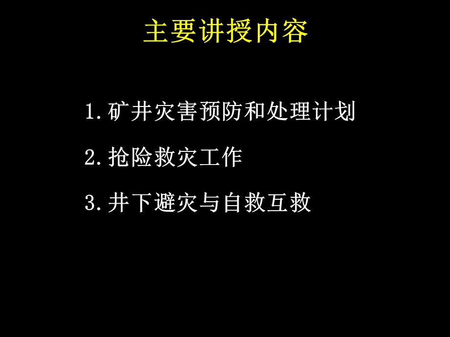 煤矿灾害预防及应急预案.ppt_第2页