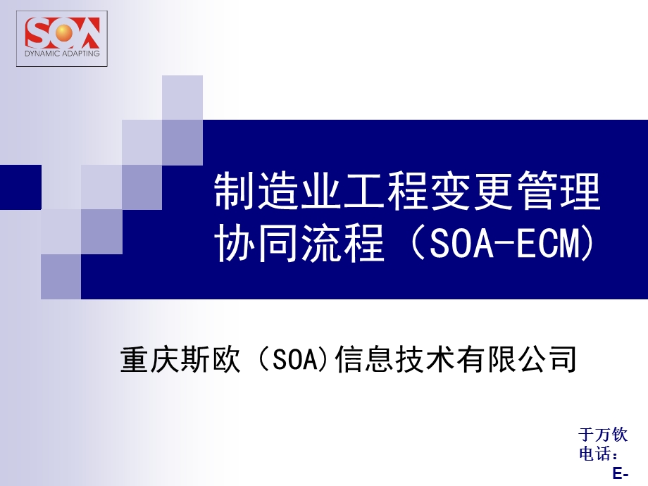 工程变更管理协同流程(SOA-ECM)最新版.ppt_第1页