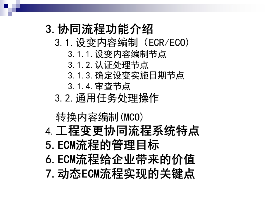 工程变更管理协同流程(SOA-ECM)最新版.ppt_第3页