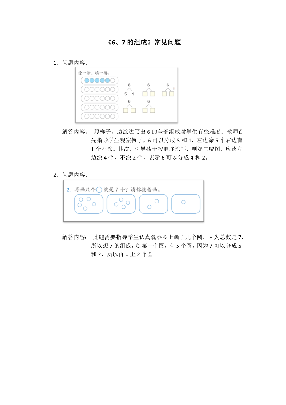 《6、7的组成》常见问题.doc_第1页