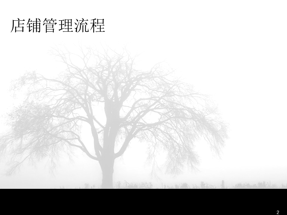 店铺精细化管理.ppt_第2页