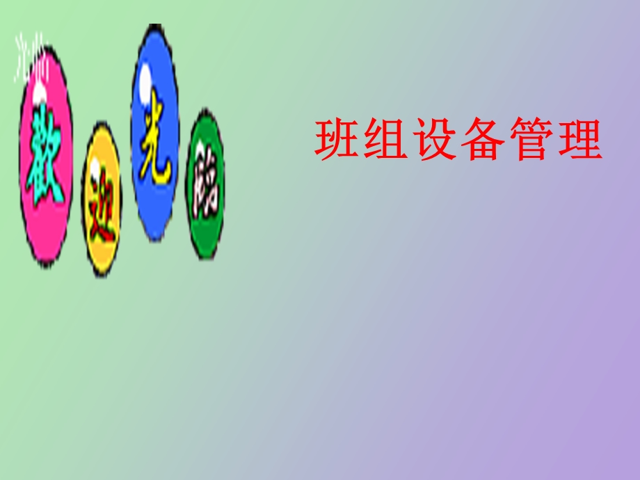 班组设备管理.ppt_第1页