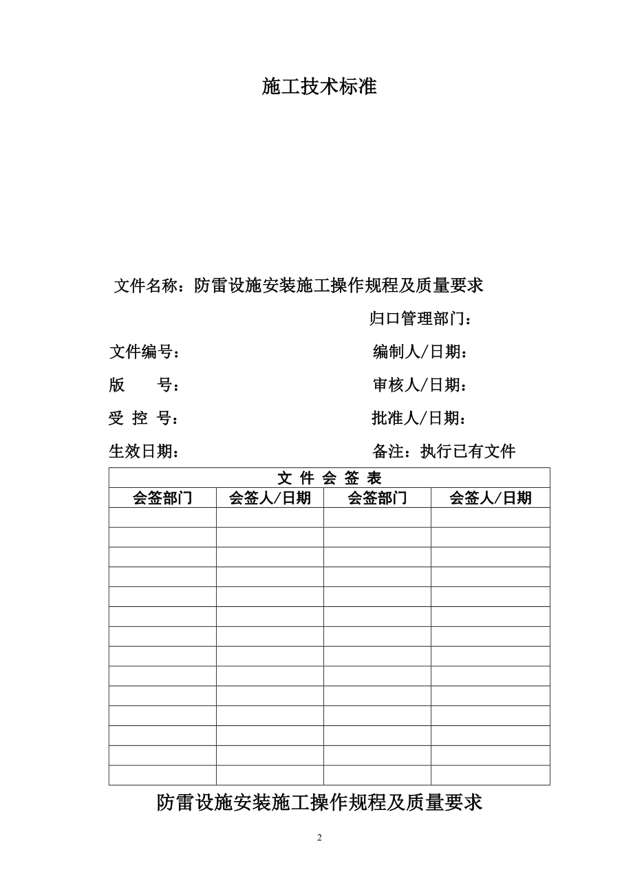 防雷设施安装施工操作规程及质量要求.doc_第2页