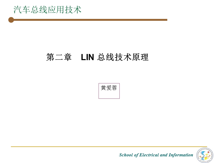 汽车LIN总线技术原理.ppt_第1页