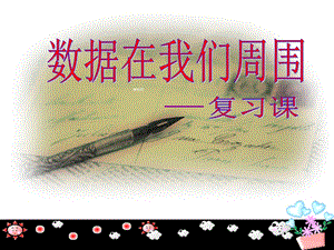 [中学联盟]江苏省泰兴市新市初级中学八年级数学下册：第七章数据的收集整理第6课时.ppt