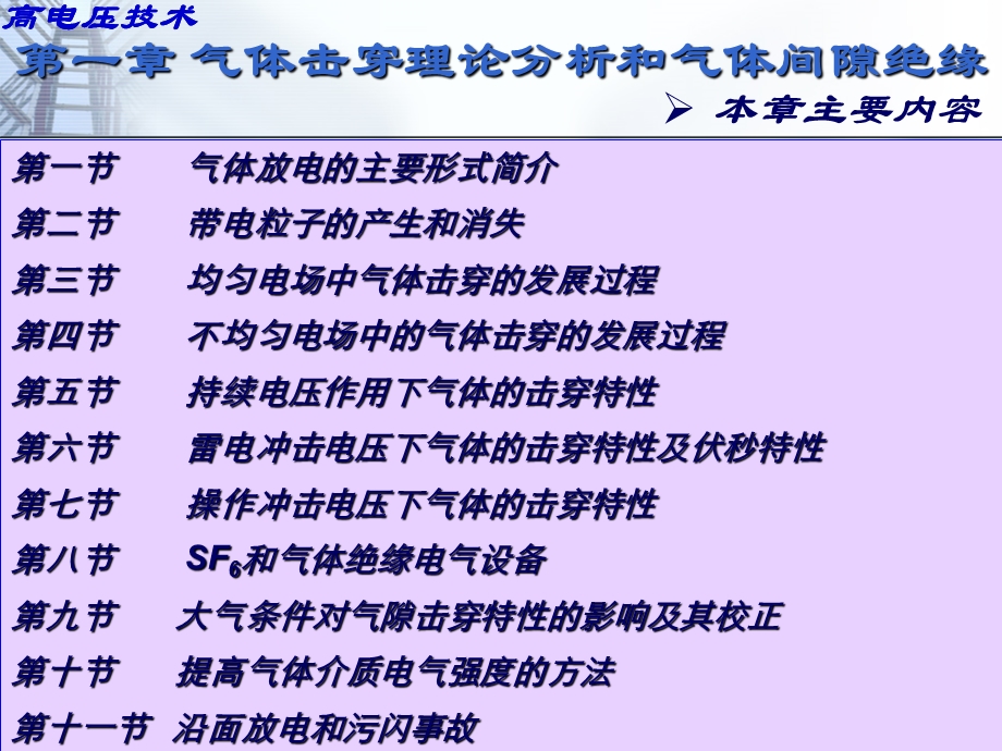 气体击穿理论分析和气体间隙绝缘.ppt_第2页