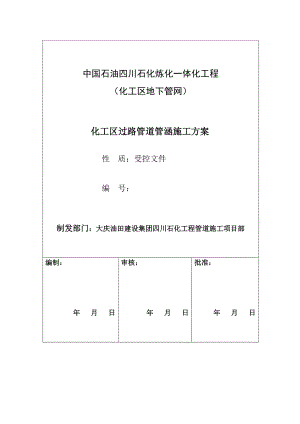 [资料]厂区承重路面破裂施工计划.doc