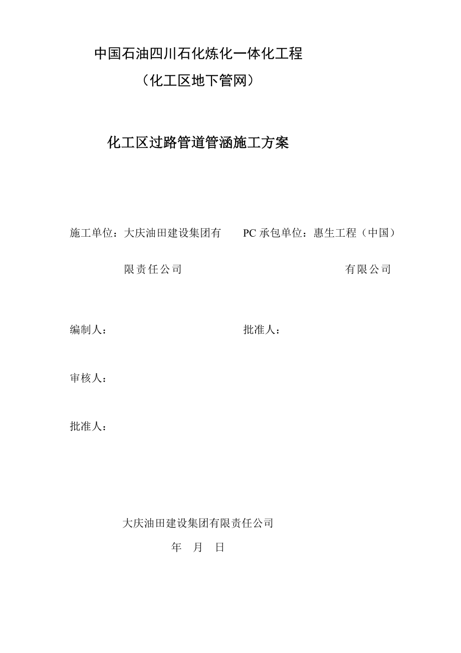 [资料]厂区承重路面破裂施工计划.doc_第2页