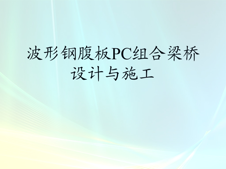 波形钢腹板PC梁桥的设计与施工.ppt_第1页