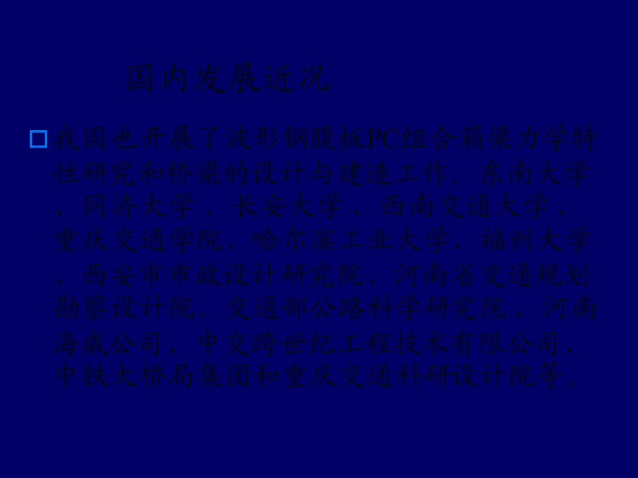 波形钢腹板PC梁桥的设计与施工.ppt_第3页