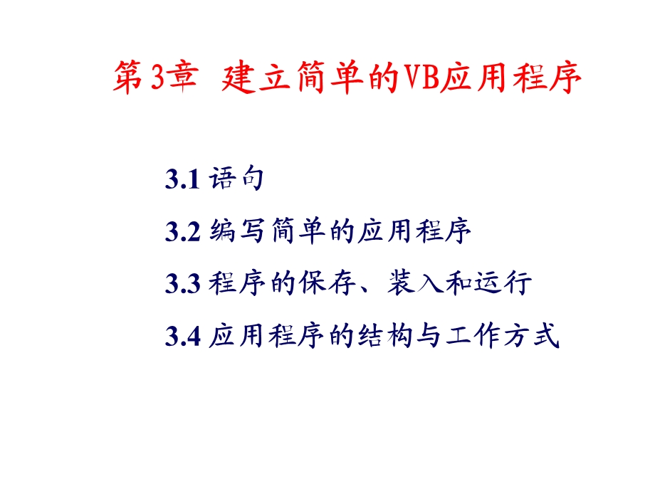 建立简单的VB应用程序.ppt_第1页