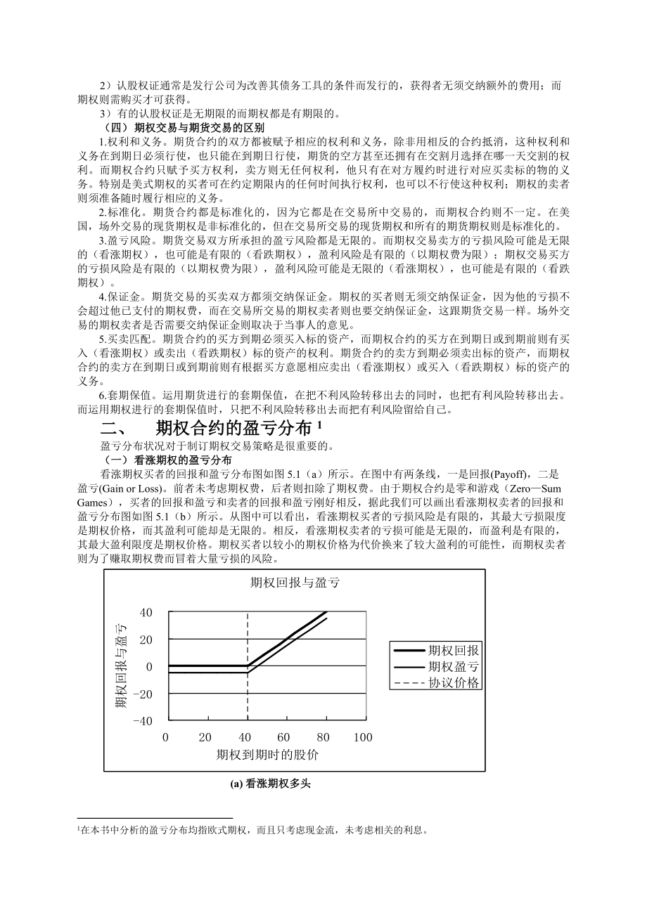 第05章期权价格分析与交易策略.doc_第2页