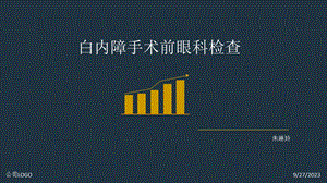 白内障手术前眼科检查.ppt