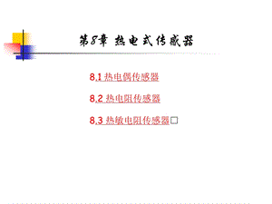 第八章热电式传感器.ppt