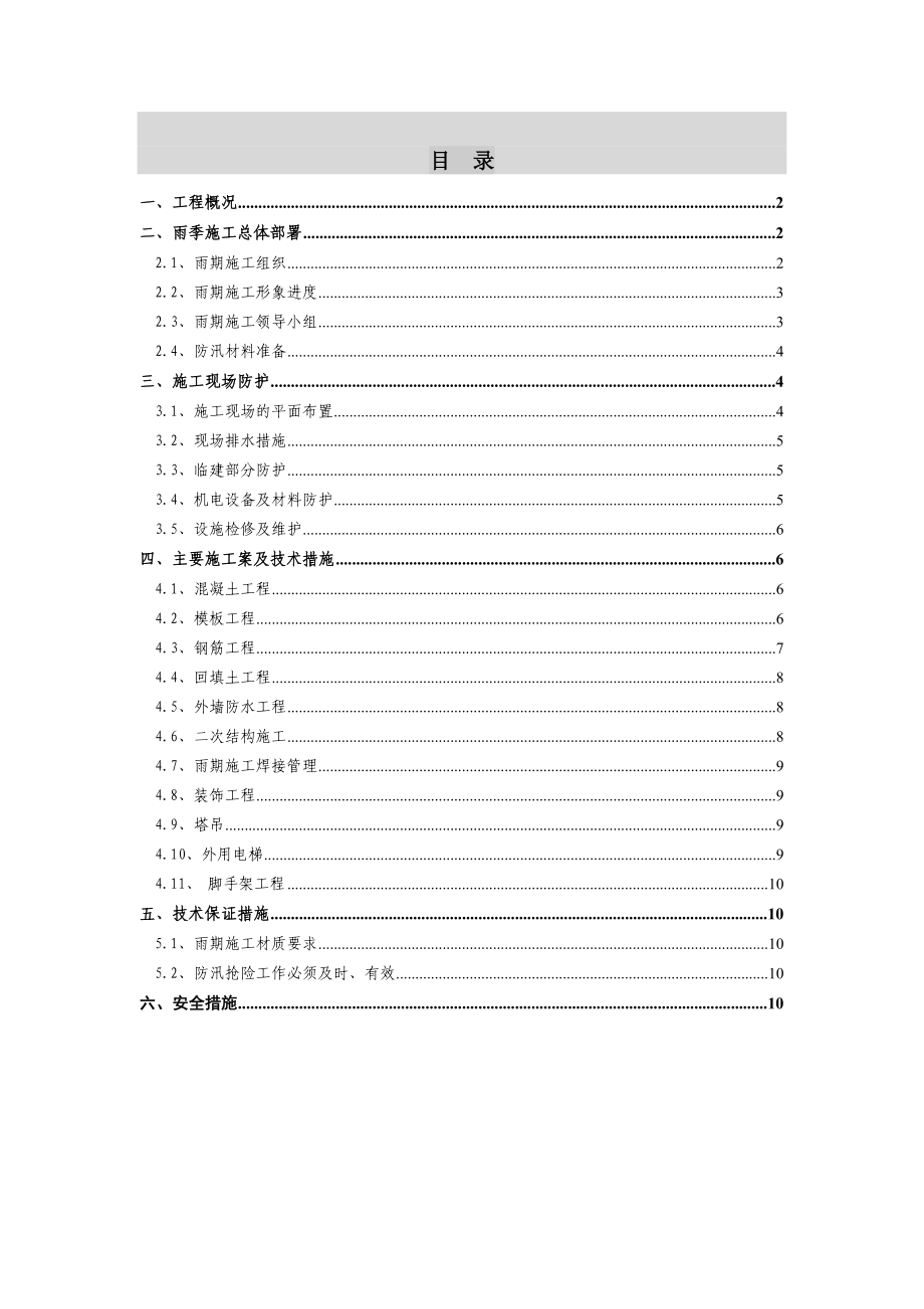 小谈村雨季施工方案.doc_第2页