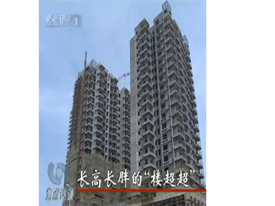 焦点访谈长高长胖的“楼超超”.ppt_第2页