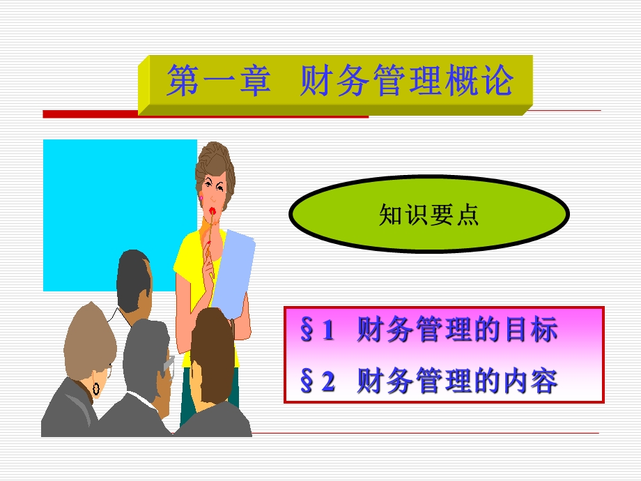 复习课件公选财务管理.ppt_第3页