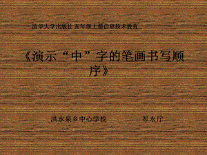 《汉字笔画书写顺序》说课稿.ppt