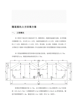 地道基坑回填计划[经典].doc